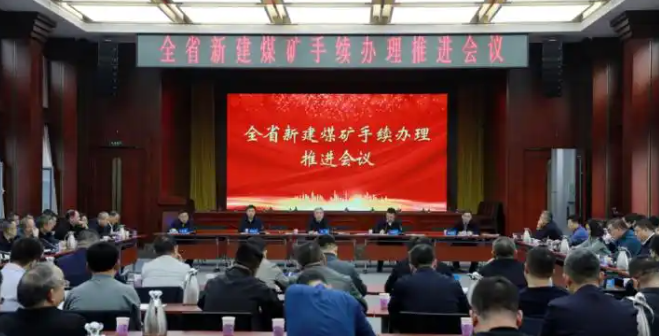 提效增速！山西省召开专题会议部署新建煤矿手续办理相关工作