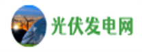 光伏发电网