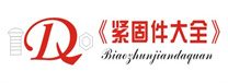 紧固件大全