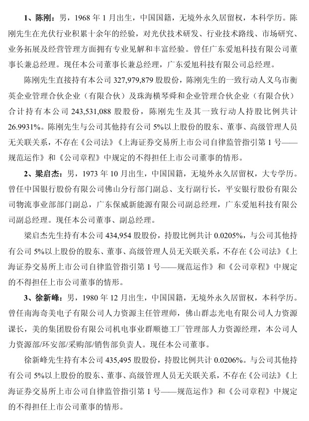 爱旭股份非独立董事换届及选举