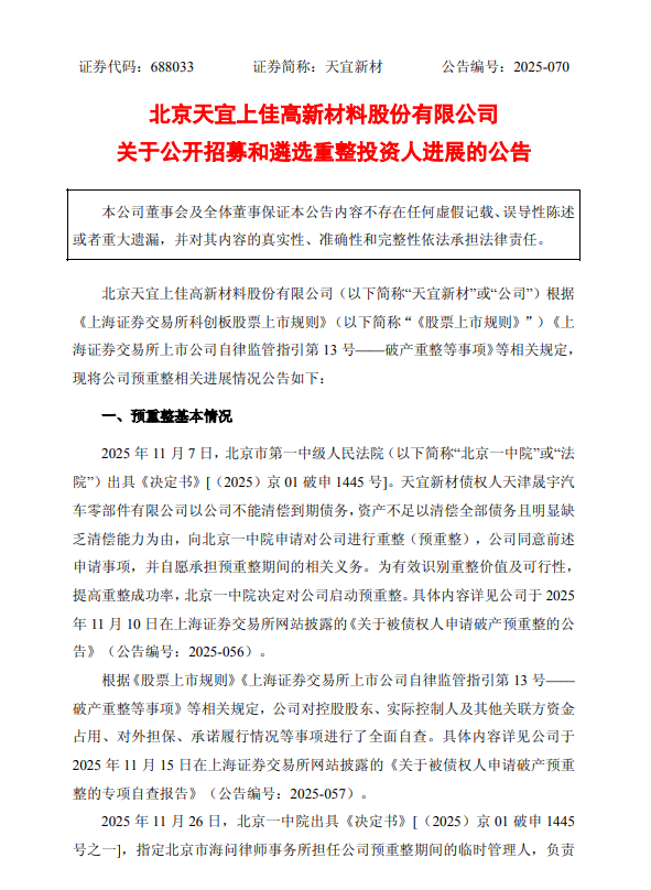 27个主体参与！天宜新材披露预重整进展