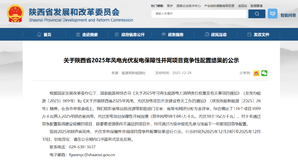 超10GW！陕西省公示2025年风、光指标竞配结果