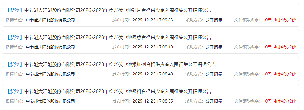 中节能2026-2028年硅片、电池网版、浆料合格供应商入围征集招标