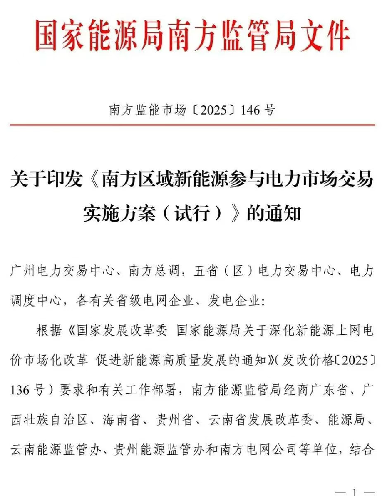 南方区域新能源参与电力市场交易实施（试行）方案发布