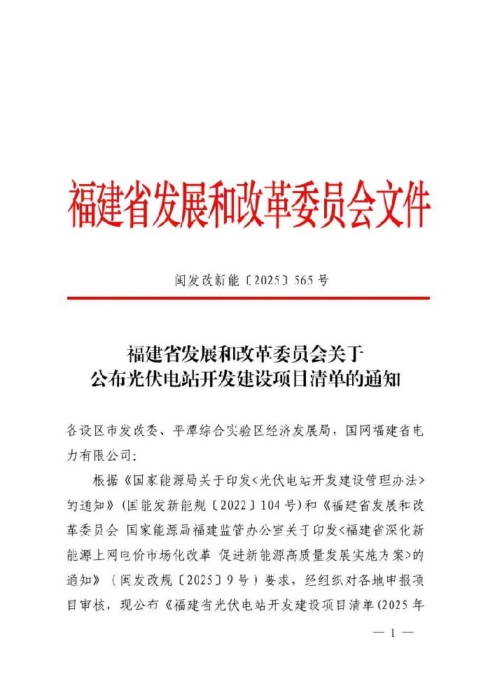 福建公示6.24GW光伏项目建设清单