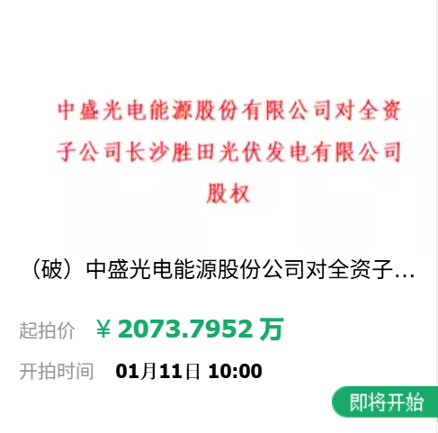2073.7952万元起拍！一光伏企业股权第三次被拍卖