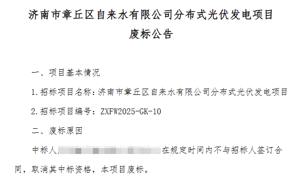 不签合同 这一分布式光伏项目废标！