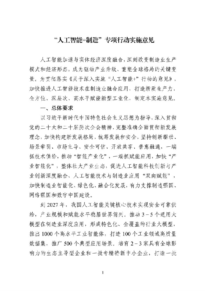 提到光伏！八部门印发《“人工智能+制造”专项行动实施意见》