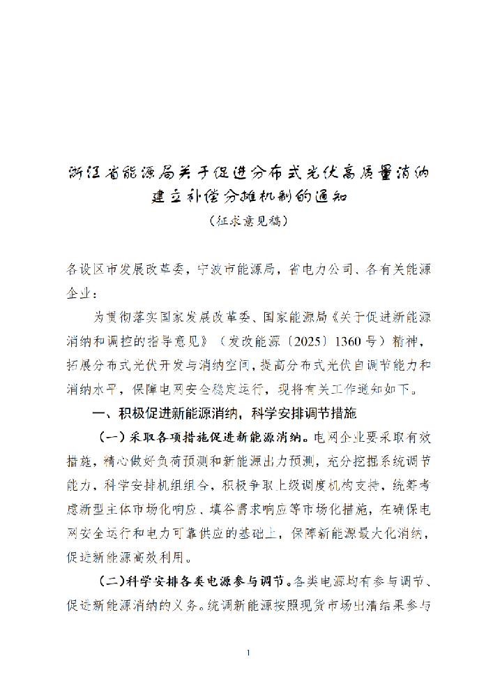 浙江：除户用外 分布式光伏需参与调节分摊 保障新能源消纳
