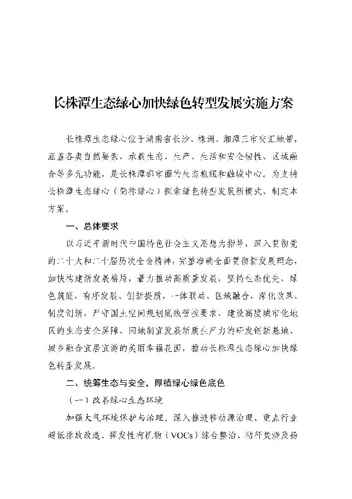 开展分布式光伏等，促进新能源就近就地消纳！长株潭生态绿心加快绿色转型发展实施方案发布