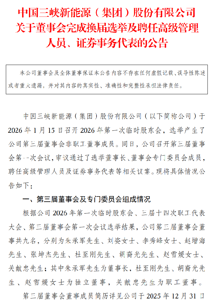 三峡能源管理层调整！