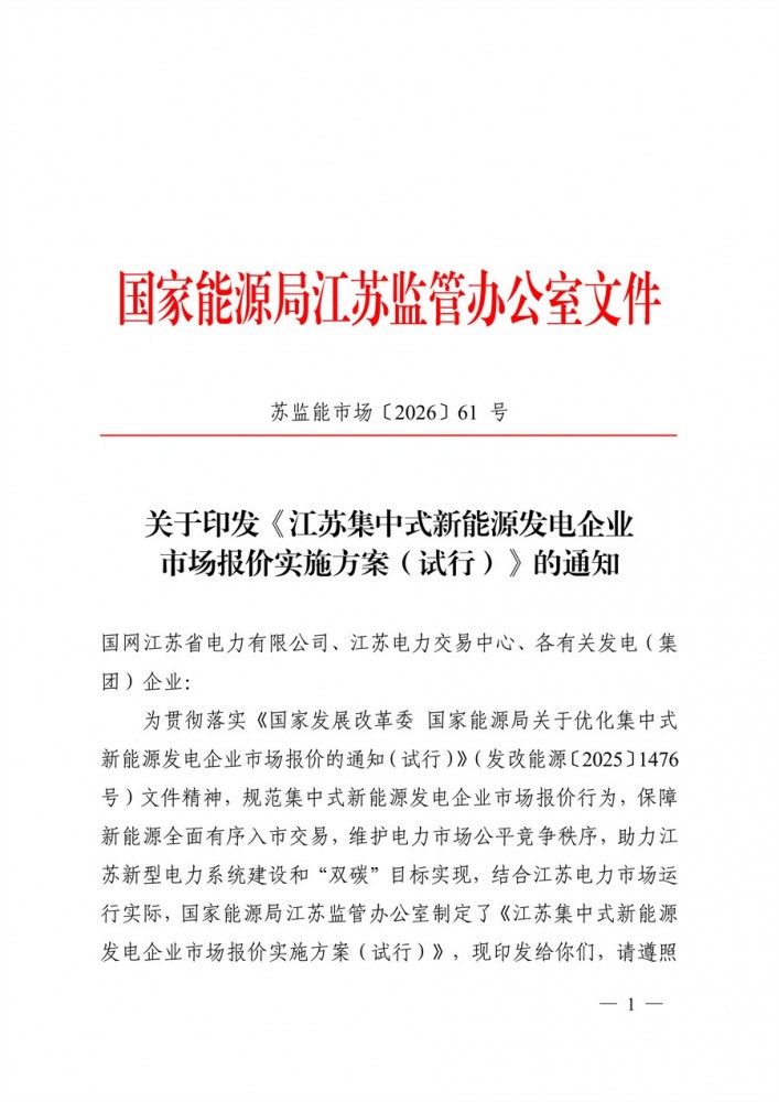 关于印发《江苏集中式新能源发电企业市场报价实施方案（试行）》的通知_01.jpg