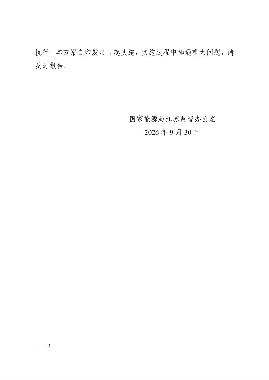 关于印发《江苏集中式新能源发电企业市场报价实施方案（试行）》的通知_02.jpg