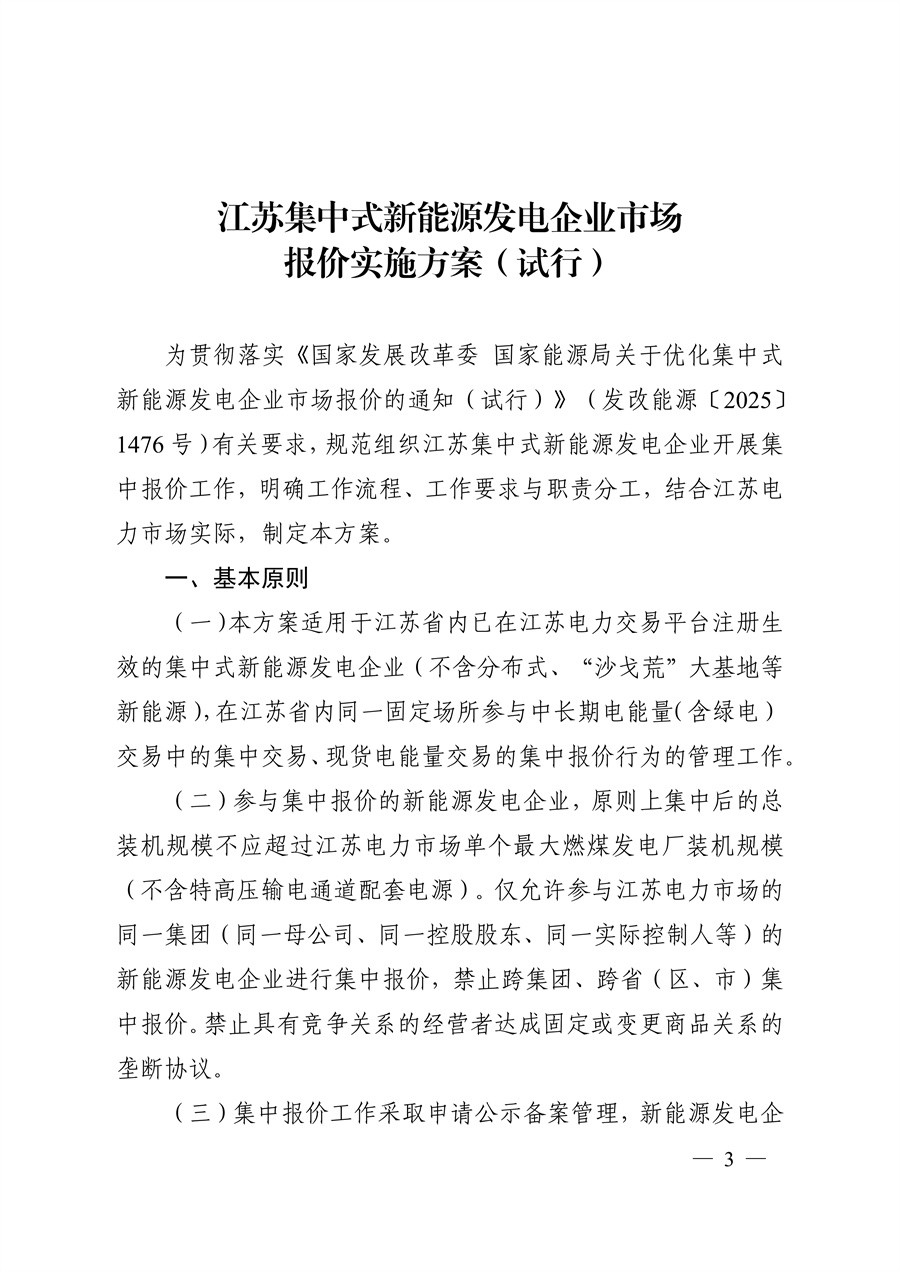 关于印发《江苏集中式新能源发电企业市场报价实施方案（试行）》的通知_03.jpg