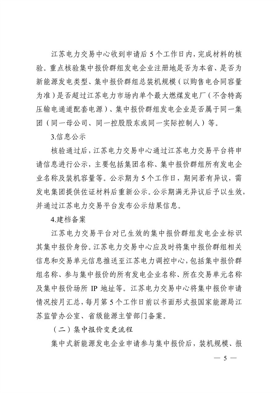 关于印发《江苏集中式新能源发电企业市场报价实施方案（试行）》的通知_05.jpg