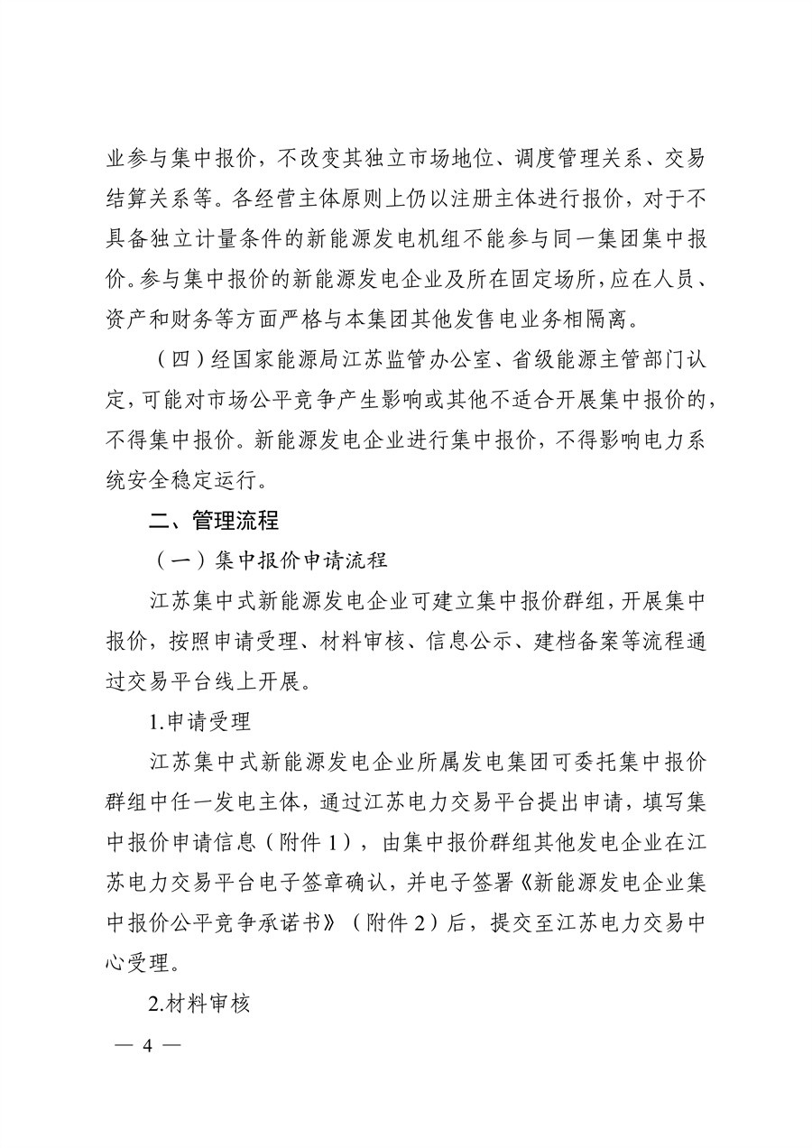 关于印发《江苏集中式新能源发电企业市场报价实施方案（试行）》的通知_04.jpg