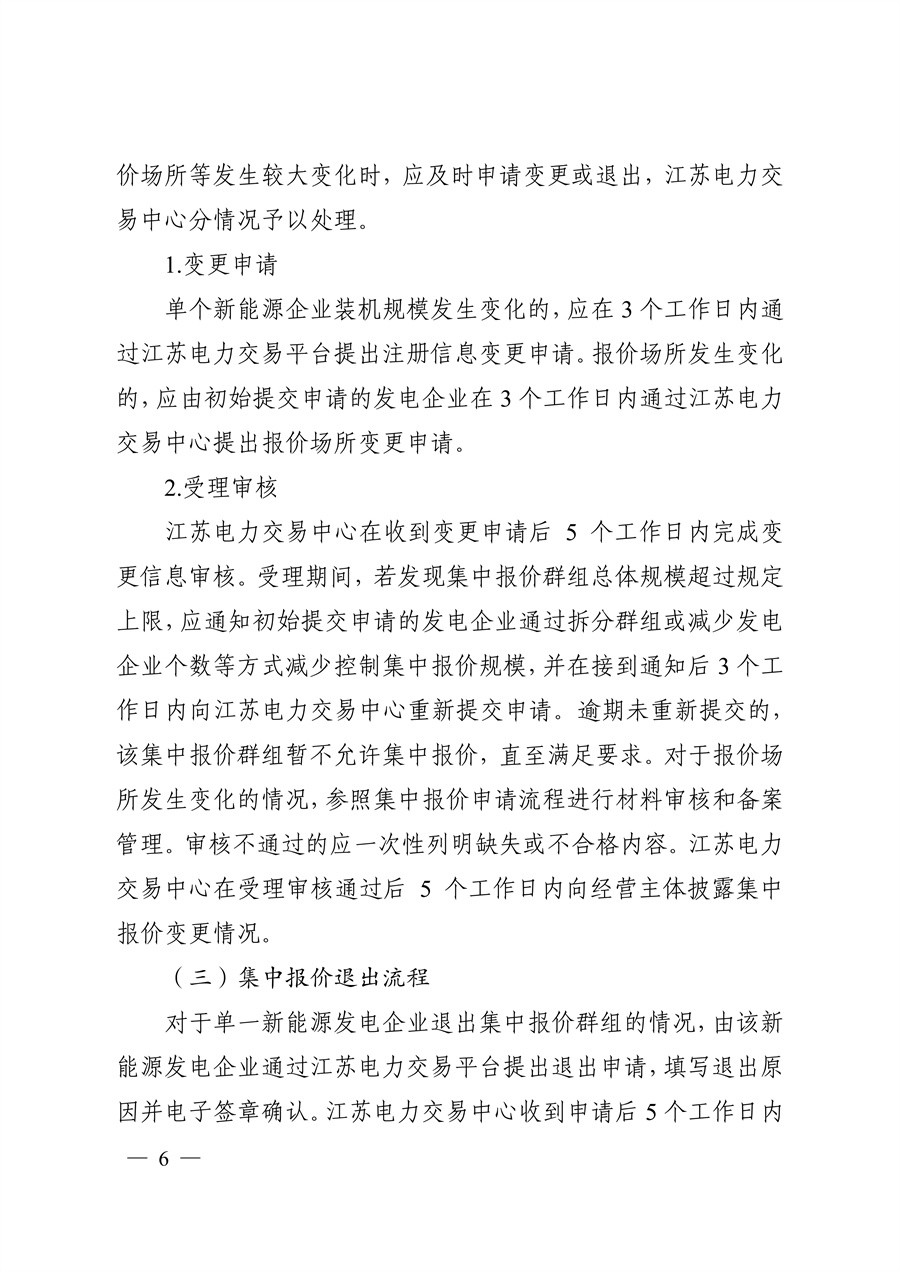 关于印发《江苏集中式新能源发电企业市场报价实施方案（试行）》的通知_06.jpg