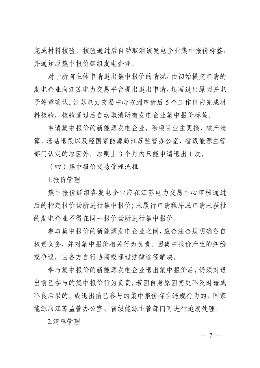关于印发《江苏集中式新能源发电企业市场报价实施方案（试行）》的通知_07.jpg