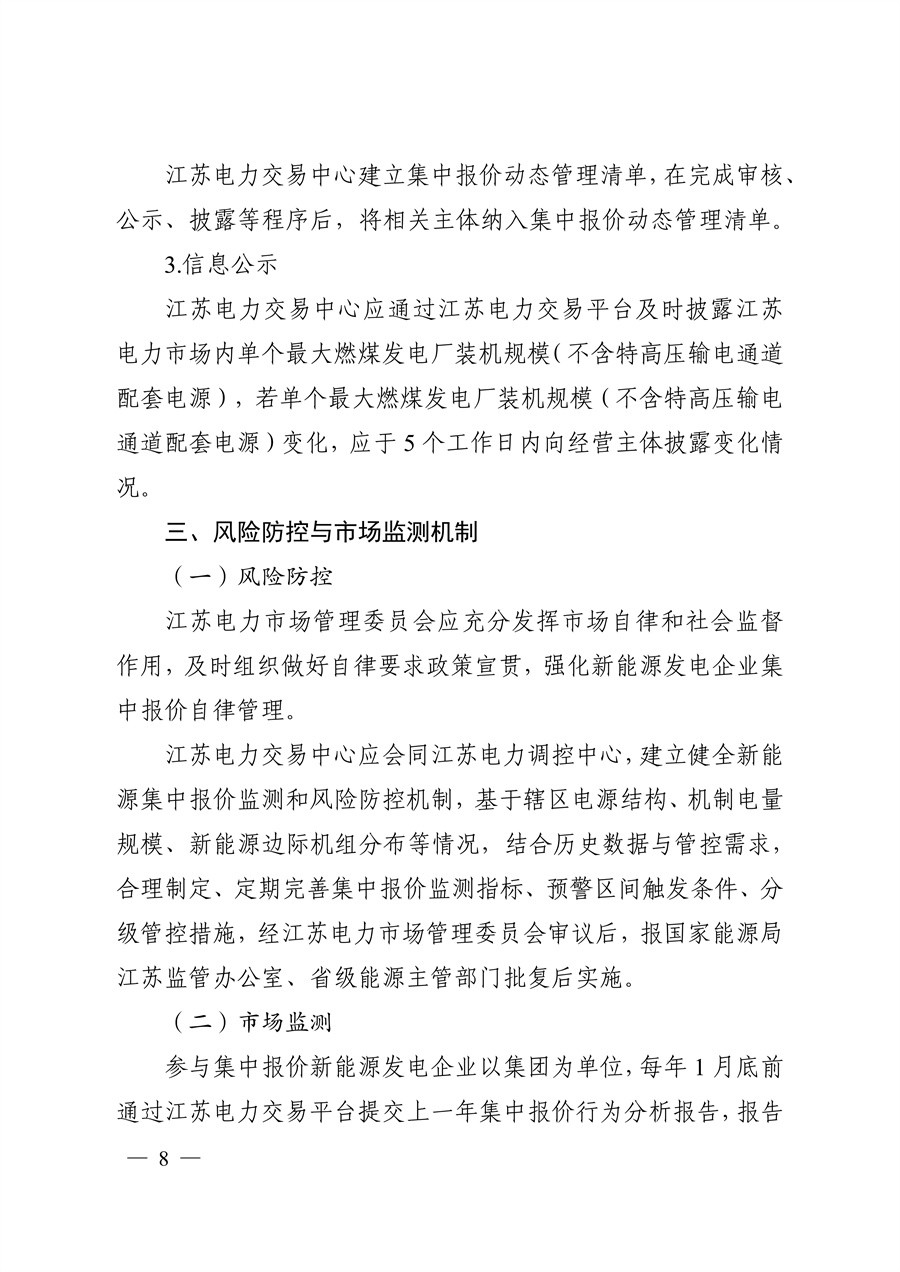关于印发《江苏集中式新能源发电企业市场报价实施方案（试行）》的通知_08.jpg