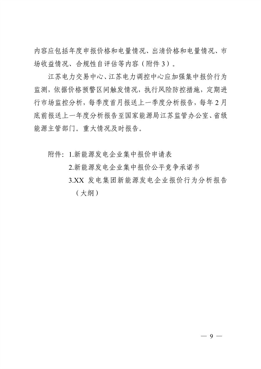 关于印发《江苏集中式新能源发电企业市场报价实施方案（试行）》的通知_09.jpg