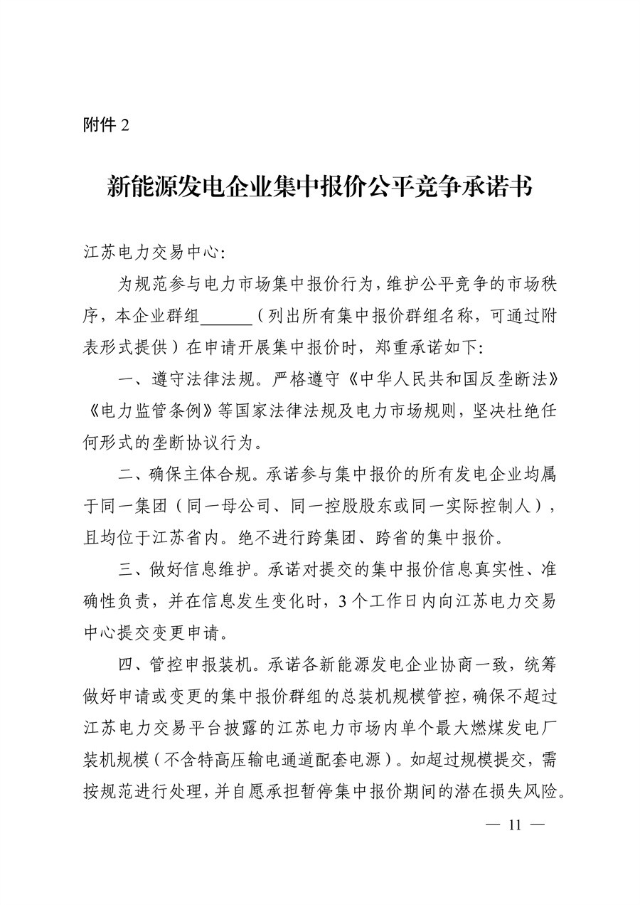 关于印发《江苏集中式新能源发电企业市场报价实施方案（试行）》的通知_11.jpg