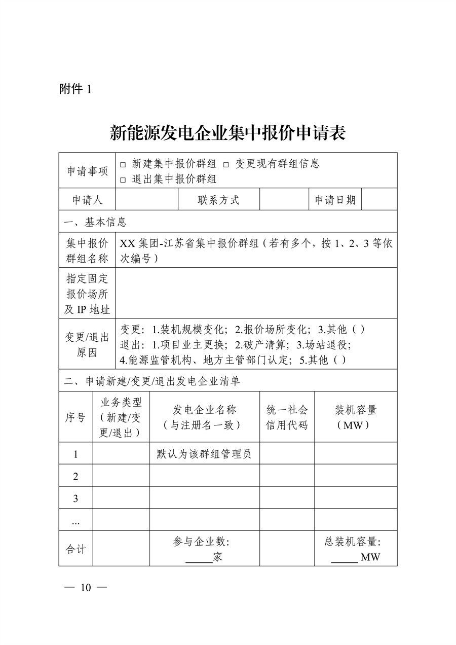 关于印发《江苏集中式新能源发电企业市场报价实施方案（试行）》的通知_10.jpg