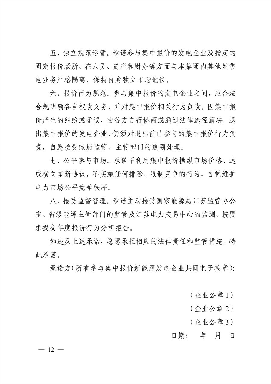 关于印发《江苏集中式新能源发电企业市场报价实施方案（试行）》的通知_12.jpg