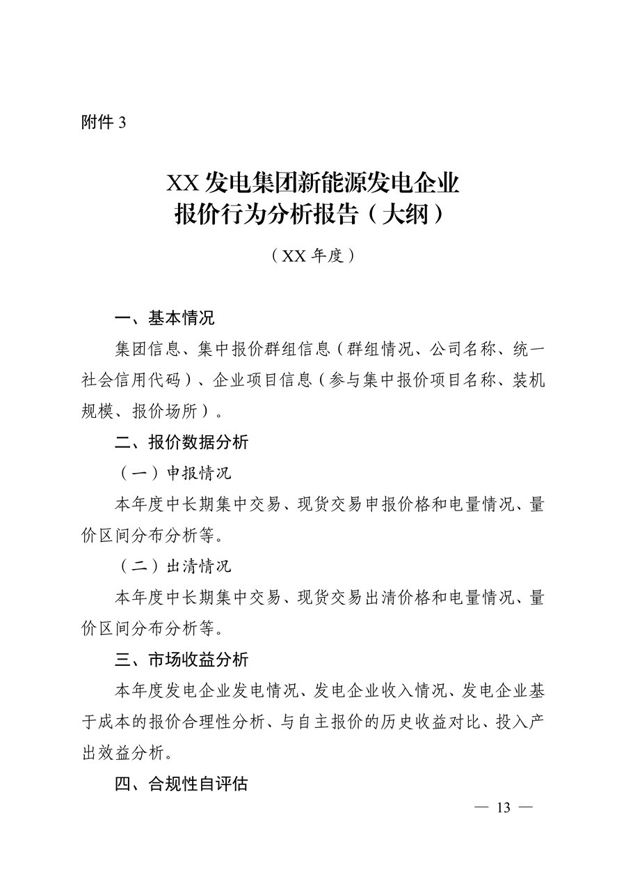 关于印发《江苏集中式新能源发电企业市场报价实施方案（试行）》的通知_13.jpg